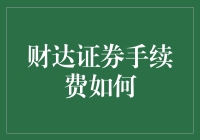 财达证券手续费详解：让您轻松掌握交易成本