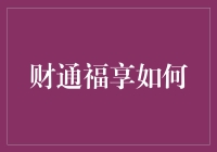 【财通福享真的可靠吗？】揭秘新手投资者的疑惑解决之道！