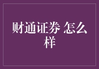 财通证券：炒股新手的良师益友，或是股市老司机的加油站？