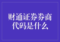 财通证券券商代码是个谜？别急，我们来揭秘！