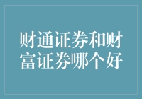 新手的困惑：财通证券和财富证券到底哪个更好？