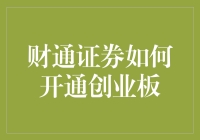 财通证券开通创业板，我学会了史上最无厘头的开户方式