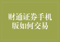 财通证券手机版交易指南：轻松掌握投资新姿势