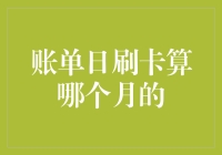 信用卡账单日：从刷卡到还钱的那些古怪规则