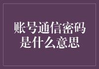 账号通信密码是什么？如何保护你的金融安全？