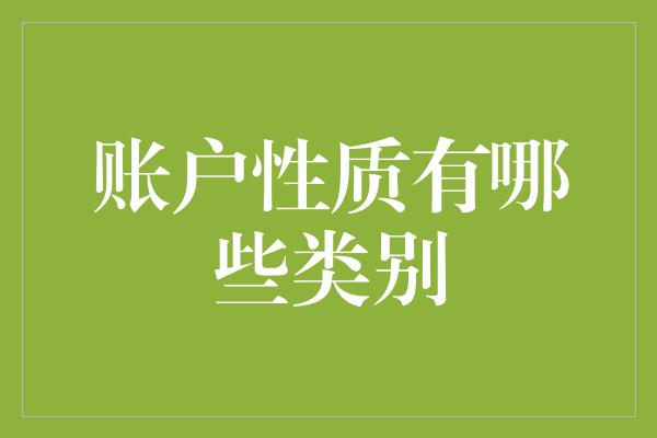 账户性质有哪些类别