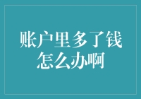 哇！账户里怎么多了钱？新手必看应对指南！