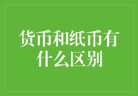 货币演变：从纸币到电子货币的探索