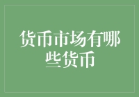 货币市场的那些金币：财富游戏中的钞票大乱斗