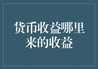 货币收益的源泉：从存款到投资的收益生成机制