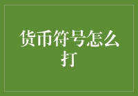 货币符号究竟应该怎样正确地输入？