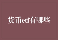 探索货币ETF：稳健投资的新选择