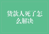 贷款人去世了怎么办？一招教你解决难题！