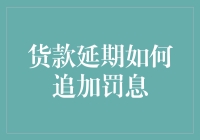 延期还款咋还罚利息？这不科学啊！