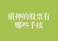 股市里的质押游戏：股票也需要抵押吗？