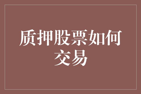 质押股票如何交易