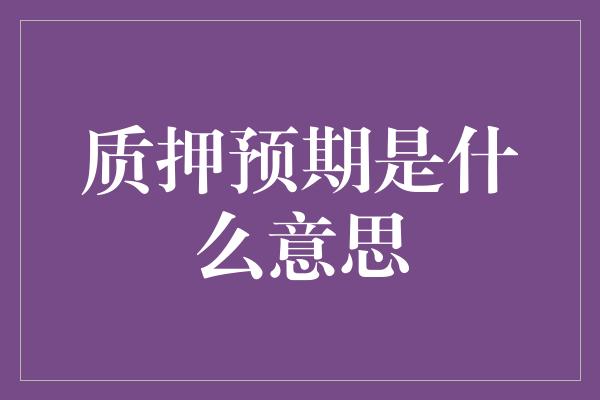 质押预期是什么意思