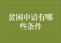 贫困申请条件：精准识别，精准帮扶的关键