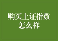 投资上证指数：如何构建稳健的财富增长路径