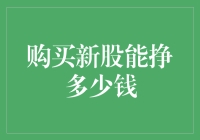 购买新股，能否让你在股市的大海里捞到金鱼？