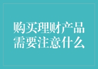 买理财产品就像找对象，需要认真挑挑选选（并混点常识）