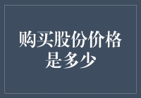 如何科学评估购买股份的价格：从基础理解到实际应用