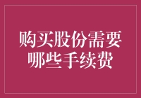 股市投资：购买股份手续费解析