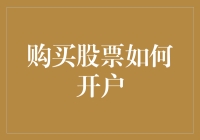 购买股票如何开户：开启投资理财的新篇章