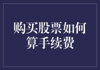 股票交易手续费计算方法与税费优化策略