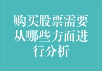 购买股票需从多维度综合分析：构建全方位的投资决策体系