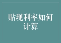 贴现利率计算：让钱不再是抽象的数学符号