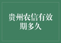 真实问题还是笑话？贵州农信卡有效期到底有多长？