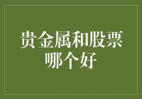 贵金属与股票：投资组合中的双面镜