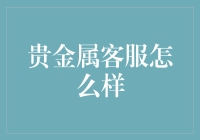 为什么说贵金属客服是投资者的救星？