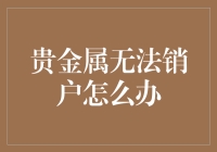 贵金属投资难以收场？新手指南来啦！