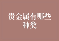 贵金属投资：一场关于镀金铺银的奇幻冒险