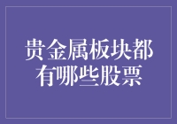 贵金属板块投资指南：深度解析板块内主要股票