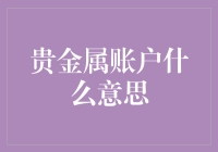 贵金属账户：不是金库中的数字，而是你的电子金库！