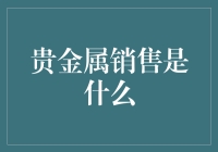 贵金属销售：从传统到现代的转变