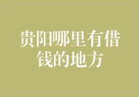 贵阳哪里有借钱的地方？——寻找那些借钱的圣地