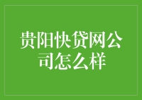 贵阳快贷网：助你贷款飞黄腾达，体验快人一步的金融速度