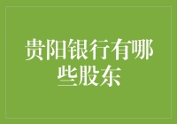 贵阳银行股东结构解析：多元化与本土化的平衡之道