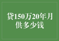 贷款150万20年，月供揭密：你猜猜我猜猜猜，原来是你猜