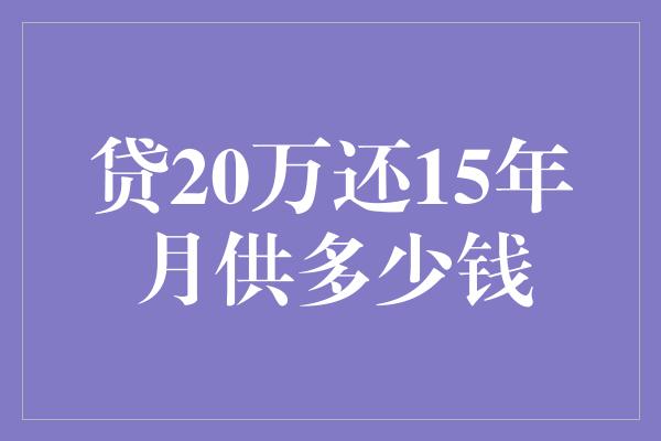 贷20万还15年月供多少钱