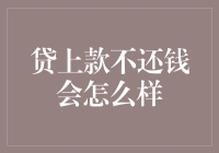 贷款不还钱会面临哪些法律与经济后果？