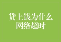 贷上钱为什么网络超时：一场意料之外的冒险