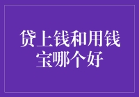 贷款平台比较：贷上钱和用钱宝，谁更胜一筹？