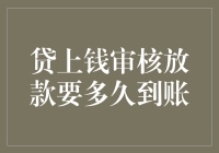 贷上钱审核放款到底要多久？看完这篇让你不再焦虑！