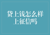 贷上钱贷到手软，征信上记到糊？揭秘上征信的那些事儿