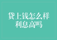 贷上钱，利息高不高？这可是个技术活儿！